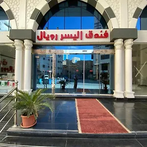 اليسر رويال فندق